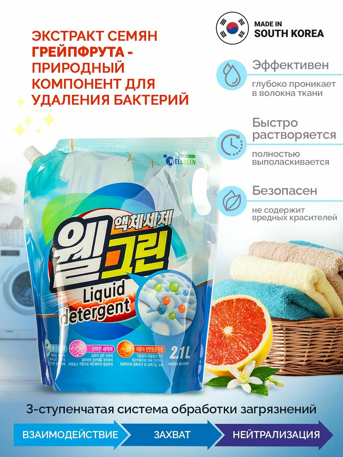 Гель для стирки белья Welgreen "Big Power" 2,1л. Корея
