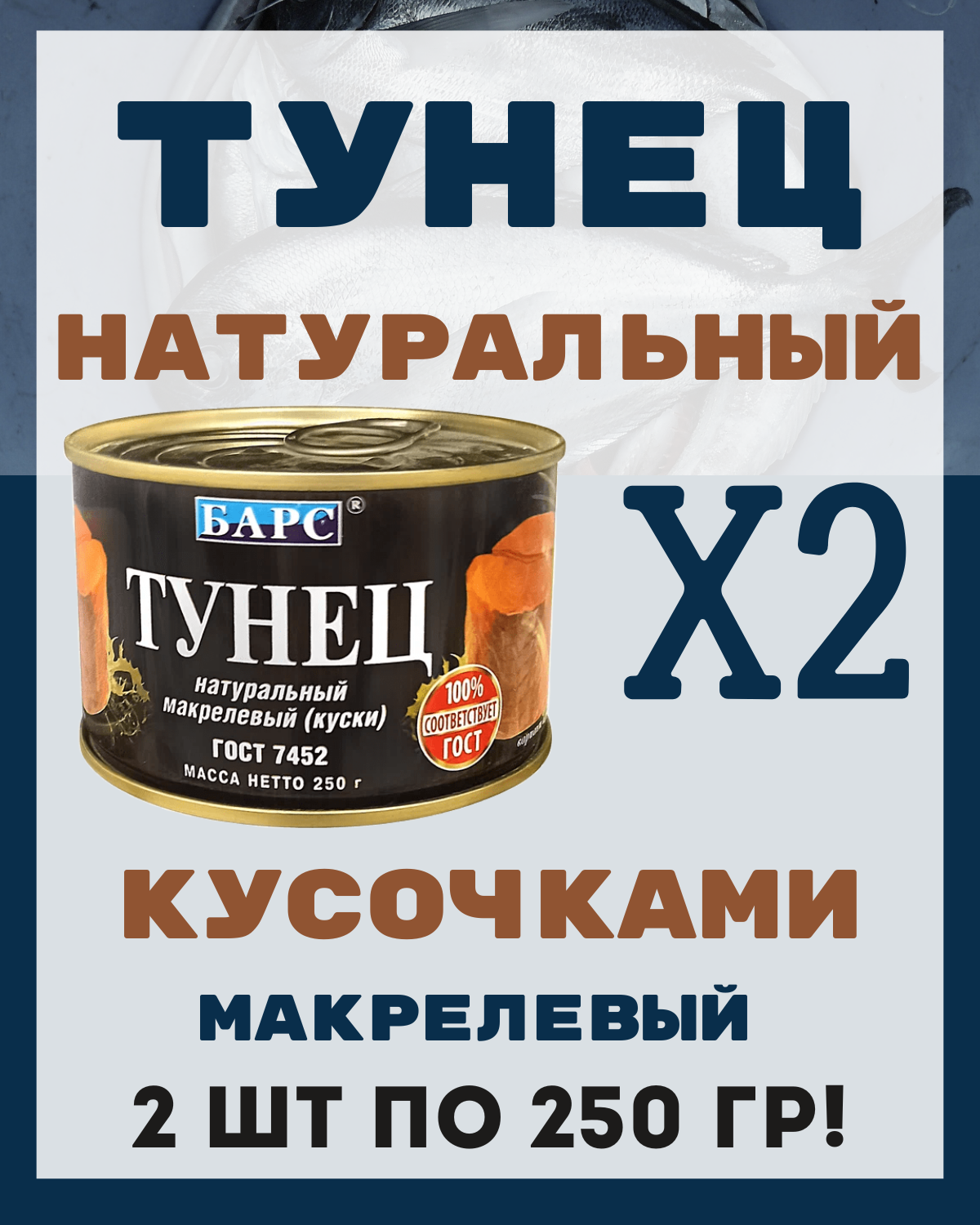 Тунец натуральный 250 гр, 2 шт.