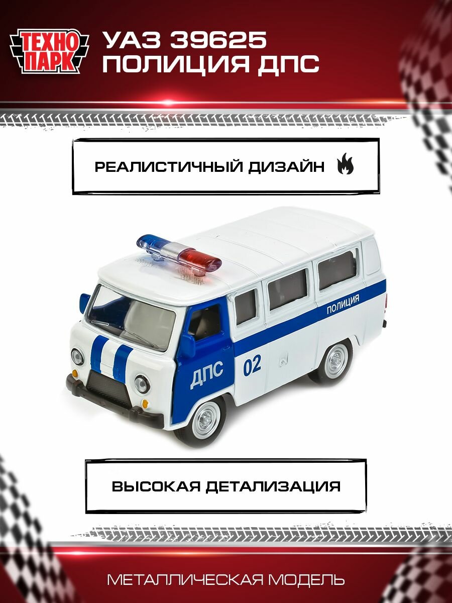 Машина Технопарк УАЗ 39625 Полиция ДПС 9 см - фото №12