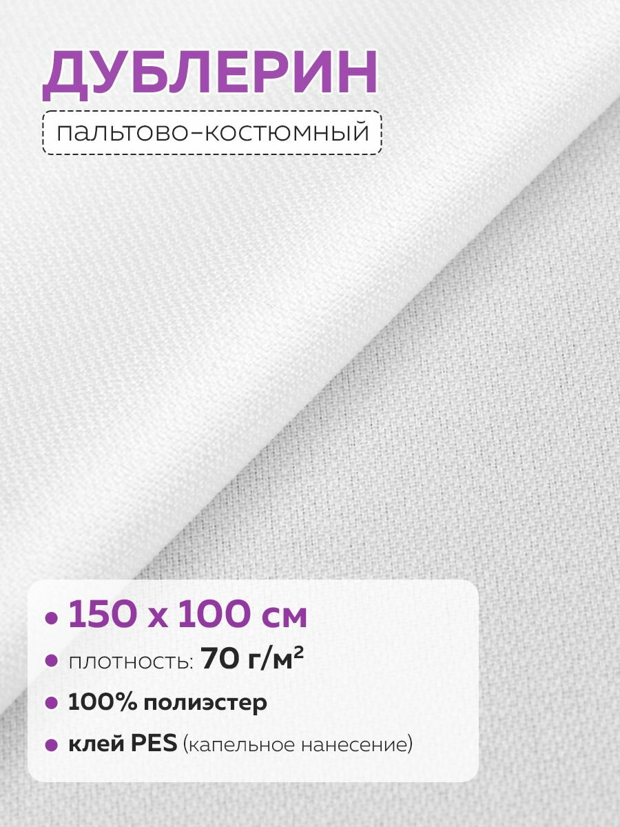 Дублерин пальтово-костюмный PES DextraTex белый 150*100 см