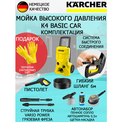 Мойка высокого давления KARCHER K4 Basic Car+латексные перчатки мойка высокого давления karcher k4 basic car 130 бар 420 л ч