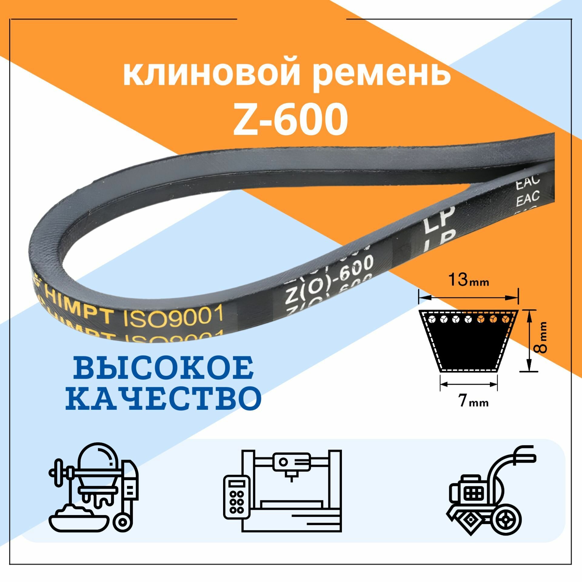 Клиновой ремень Z(O)-600 Lp / 580 Li Z600 (0)600