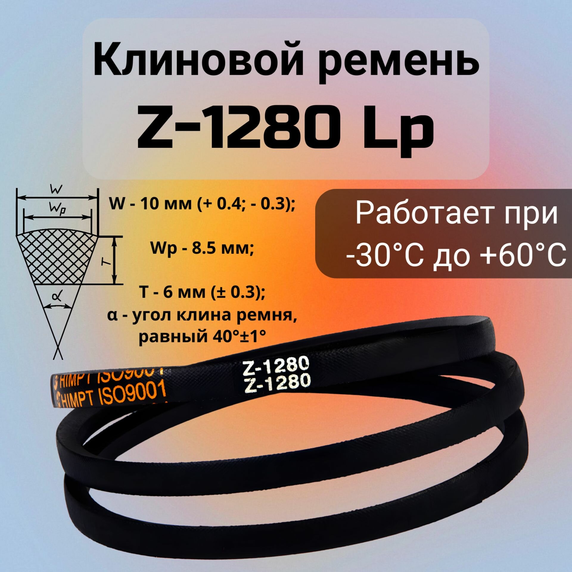 Клиновой ремень Z-1280 Lp / 1260 Li Z(0)1280, (0)1280