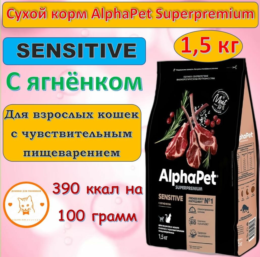 AlphaPet Superpremium Sensitive Сухой корм для кошек с чувствительным пищеварением Ягненок 1.5кг - фотография № 18