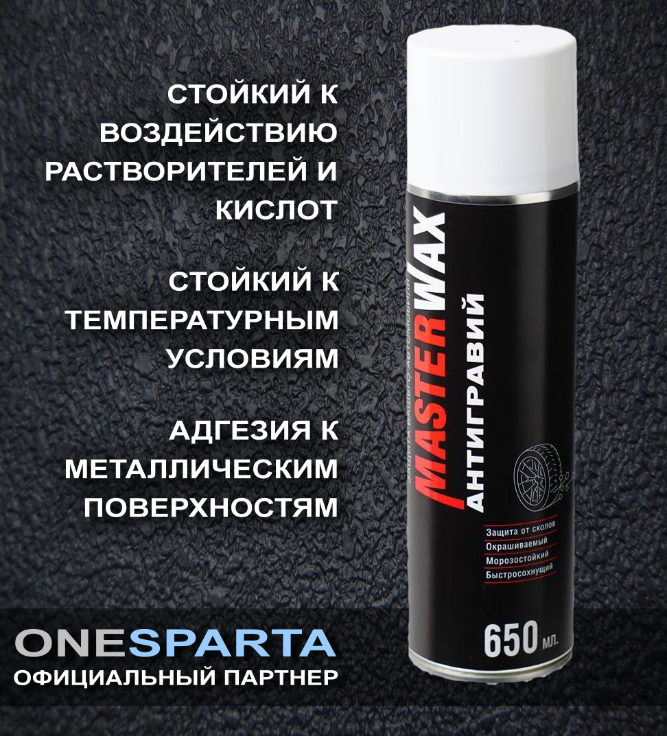 MasterWax Антигравий алкидно-уретановый белый аэрозоль 650 мл