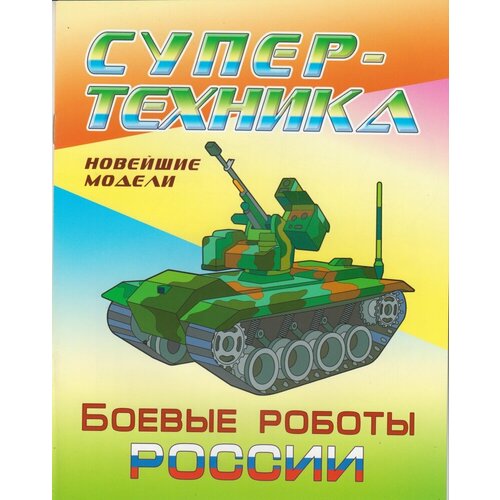 Раскраска Супертехника. Боевые роботы России (А4), (КнижныйДом)