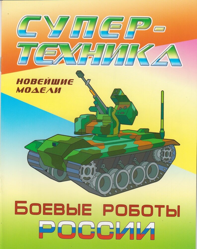 Раскраска Супертехника. Боевые роботы России (А4), (КнижныйДом)