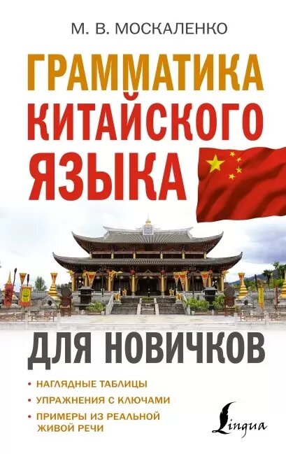 Грамматика китайского языка для новичков (Москаленко М. В.)
