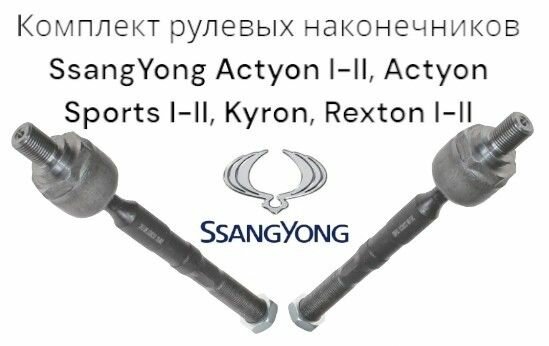 Комплект рулевых тяг SsangYong Actyon I-II, Actyon Sports I-II, Kyron, Rexton I-II (Саньенг Актион , Актион Спорт, Кайрон, Рекстон) Левая+Правая