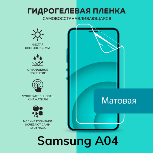 Гидрогелевая защитная плёнка для Samsung A04 / матовая плёнка