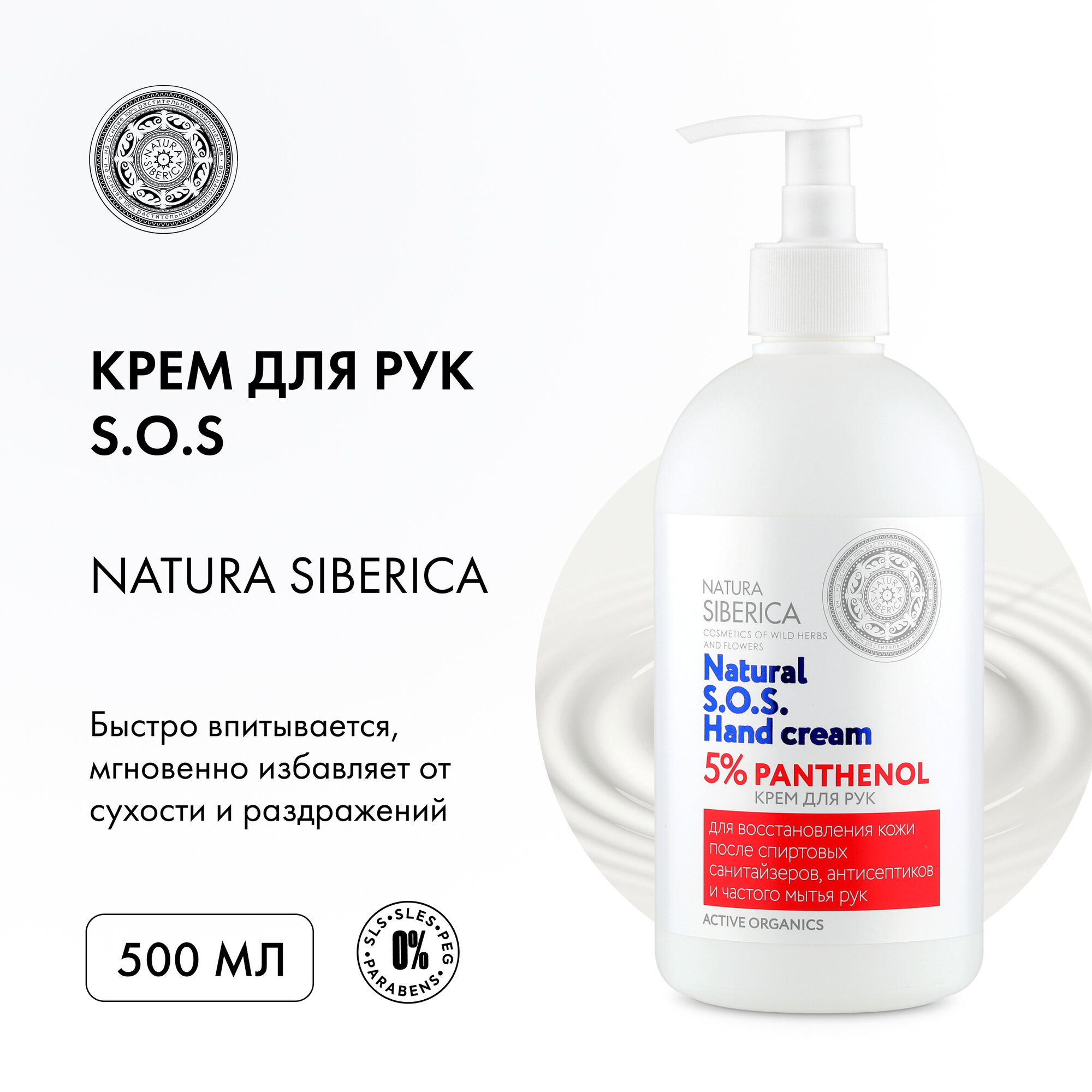 Крем для рук Natura Siberica S.O.S. Hand Cream 5% PANTHENOL, 500 мл