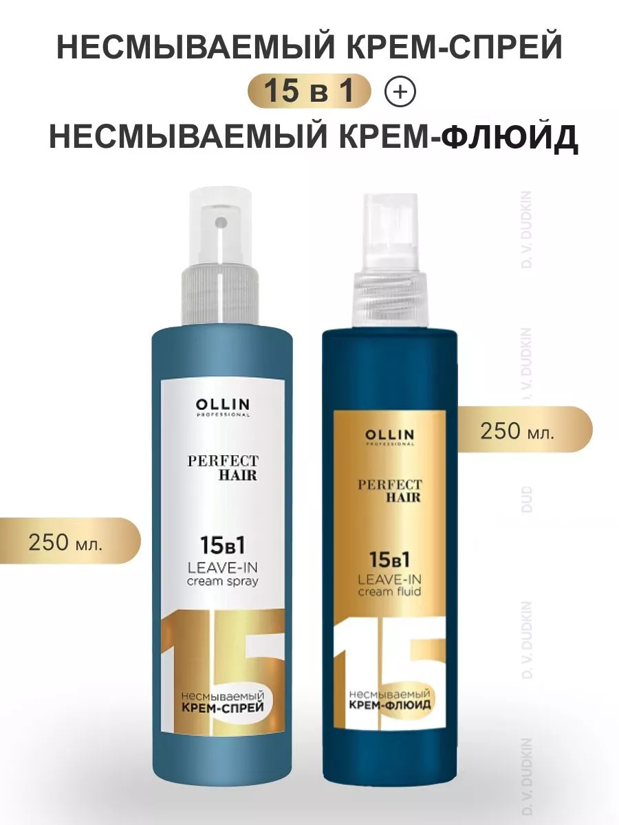 OLLIN Professional набор для волос: несмываемый крем-спрей 15 В 1, 250 мл + несмываемый крем-флюид 15 в 1, 250 мл