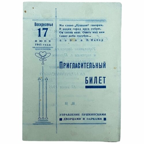 СССР, пригласительный билет Открытие Екатерининского парка (подполковник Михайлов) 1945 г.