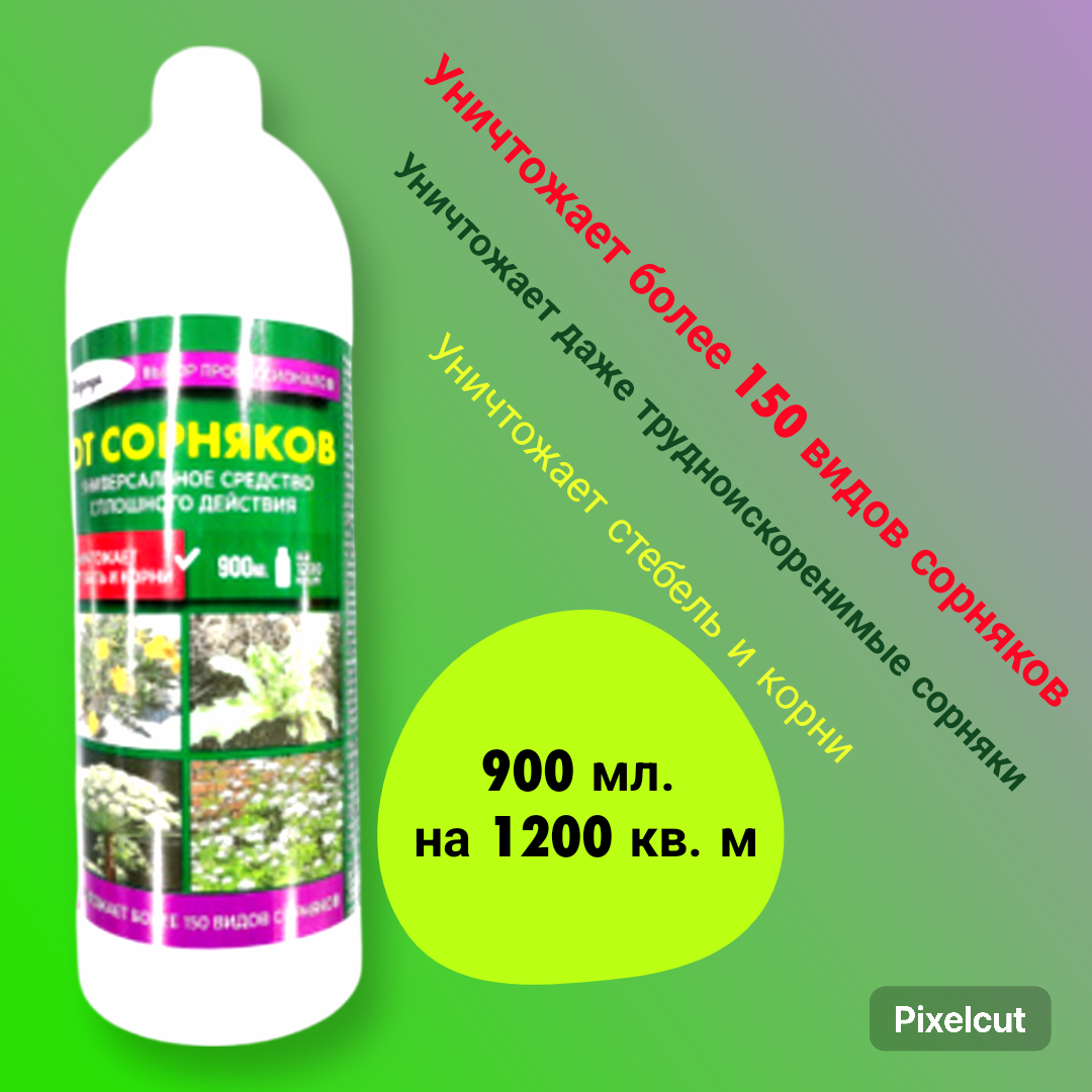 Универсальное средство сплошного действия от сорняков 900 мл.