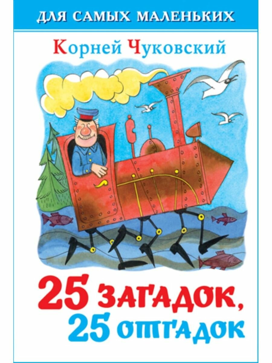 25 загадок, 25 отгадок. К. Чуковский. Для самых маленьких. Книга для малышей