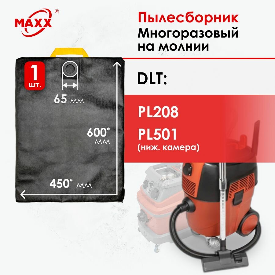 Мешок - пылесборник многоразовый на молнии для пылесоса DLT PL208, DLT PL501 (ниж. камера)