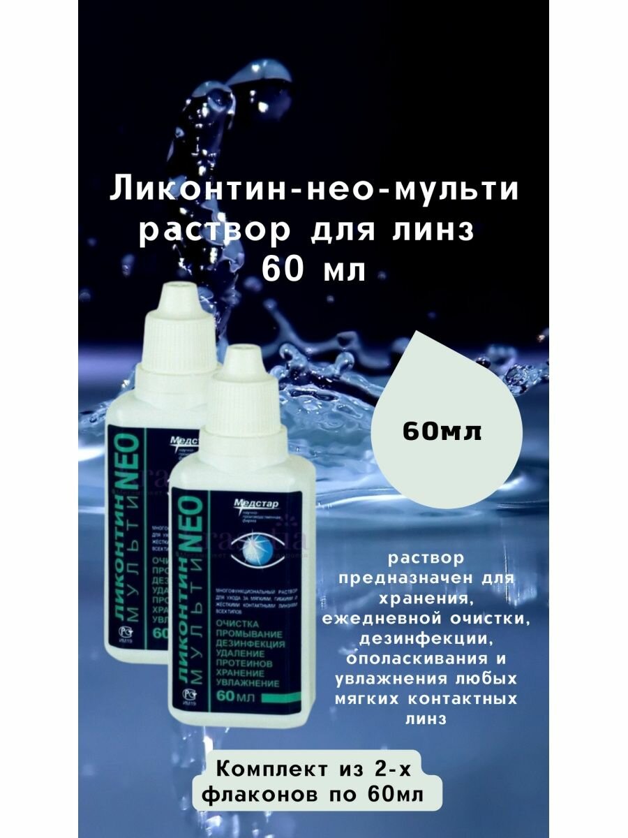 Раствор для линз универсальный 60 мл Ликонтин-НЕО-Мульти хранение очистка дезинфекция увлажнение