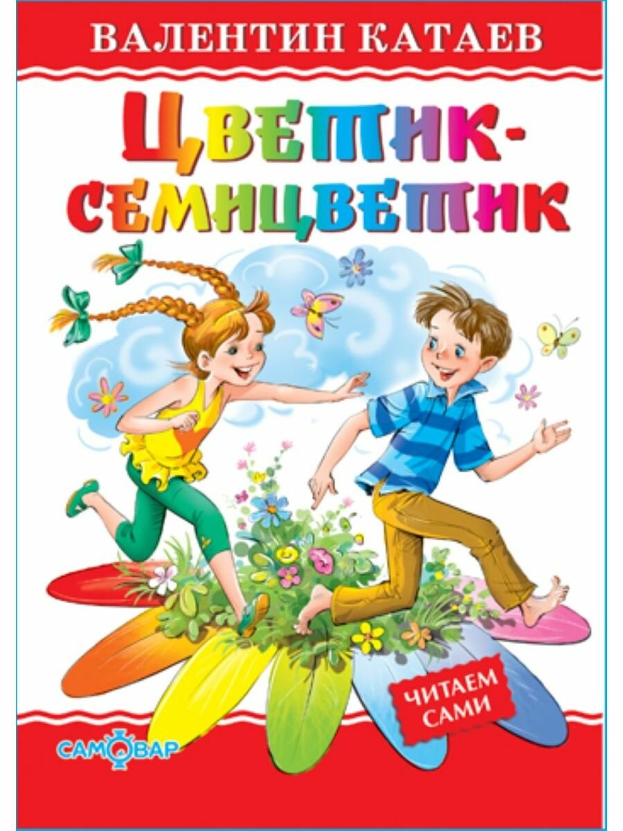 Цветик-семицветик. В. Катаев. Любимые книги детства. Книжка для детей