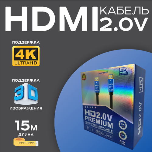 HDMI кабель 15 метров 4K Premium v2.0 Высококачественный PS5/PS4/Xbox One/Blu-ray/ПК