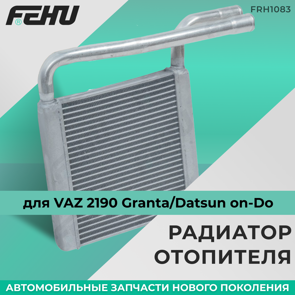 Радиатор отопителя FEHU (феху) сборный ВАЗ 2123 Chevrolet Niva (02-) арт. 21238101060