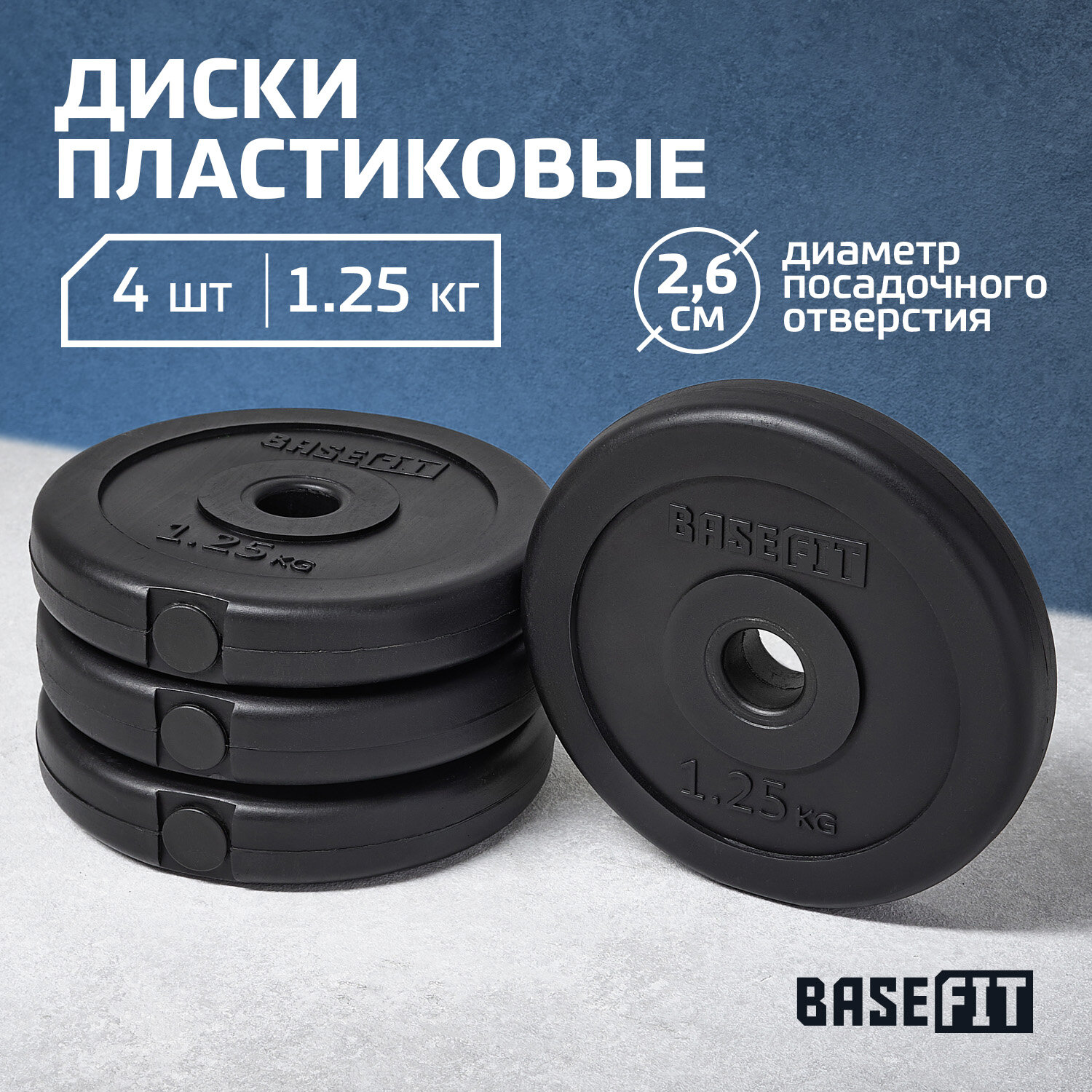 Диск пластиковый BASEFIT BB-203 1,25 кг, d=26 мм, черный, 4 шт.