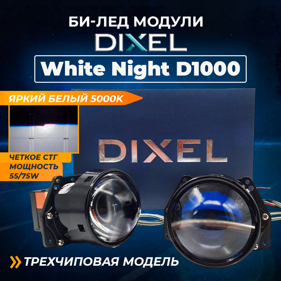 DIXEL BI-LED White Night D1000 3.0" 5000k Bi led линзы автомобильные в фары ближнего и дальнего света Би лед светодиодный модуль 12в для авто 3 дюйма hella 3r (2 шт. )