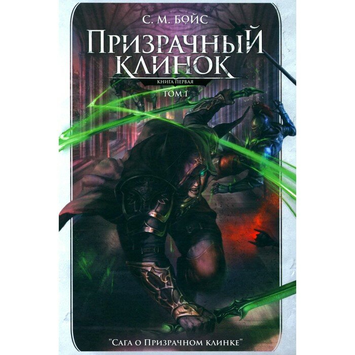 Бойс С. М. Призрачный клинок. Первая книга цикла "Сага о Призрачном клинке". Том 1