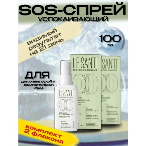 Ле Санти / LE SANTI SOS-спрей успокаивающий 100 мл (2 шт) уход за лицом le santi sos спрей успокаивающий для лица и тела