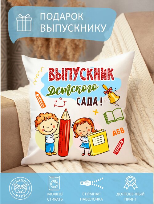 Подушка декоративная выпускнику детского сада, до свидания детский сад, диванная, съемная наволочка