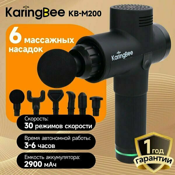 Перкуссионный массажер KaringBee KB-M200 6 массажных насадок 30 режимов скорости 2900 мАч