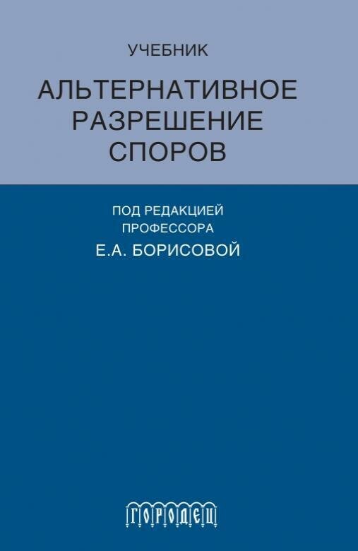 Книга "Альтернативное разрешение споров" Издательство "Городец"