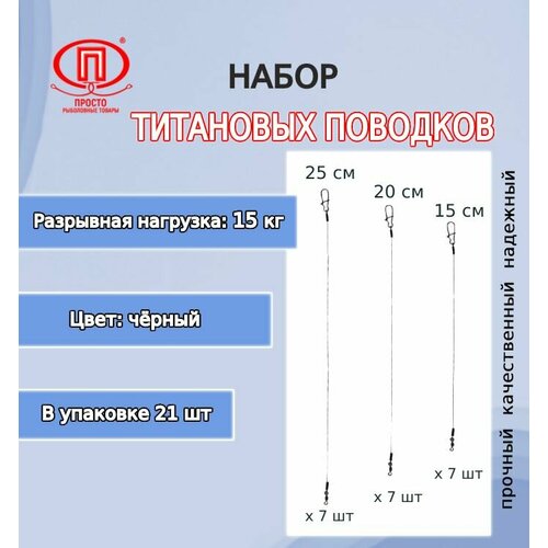 набор поводков для рыбалки пк просто рыболовные товары нейлон зеленый 12 5кг 15 20 25см 1упк по 45шт Набор поводков для рыбалкм ПК Просто-Рыболовные товары титан 15,0кг 15-20-25см (1упк. по 21шт.)