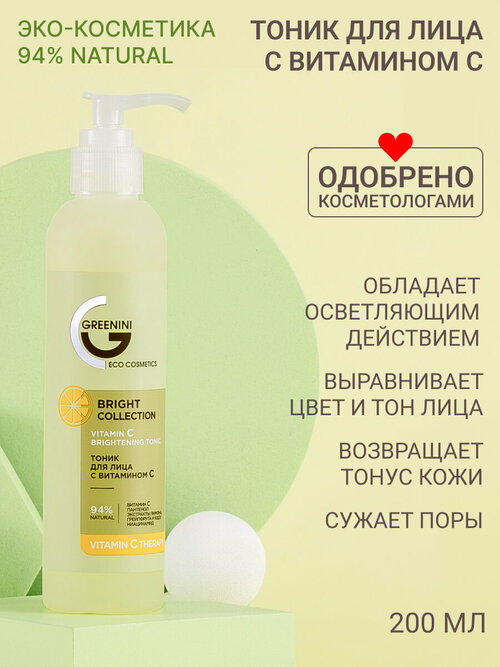 Greenini Тоник для лица с витамином С осветляющий Освежение и очищение кожи 94% Natural 200мл