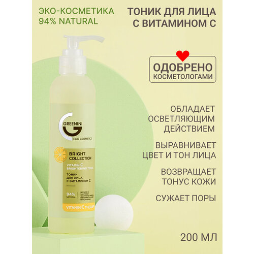 Greenini Тоник для лица с витамином С осветляющий Освежение и очищение кожи 94% Natural 200мл восстанавливающий осветляющий тонер для лица с витамином в5 mary