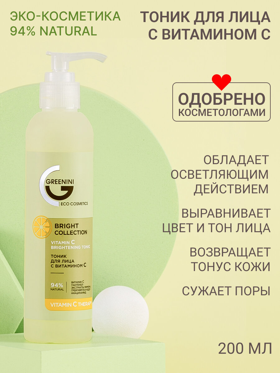 Greenini Тоник для лица с витамином С осветляющий Освежение и очищение кожи 94% Natural 200мл