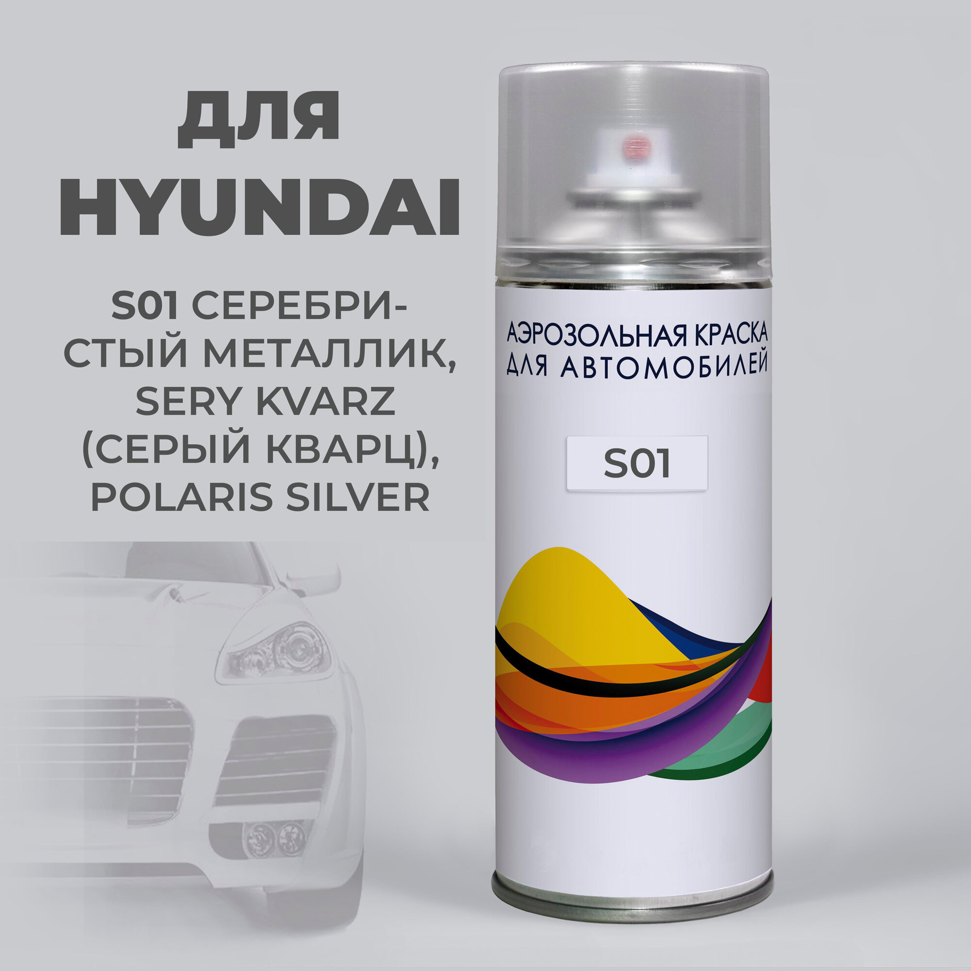 Автоэмаль по коду- S01 Hyundai Серебристый металлик, SERY KVARZ (Серый Кварц), аэрозоль