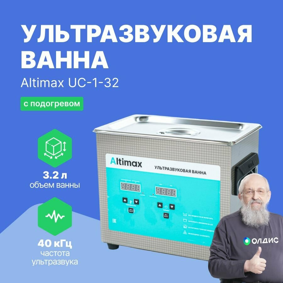 Altimax UC-1-32 ультразвуковая ванна 3,2л. с подогревом