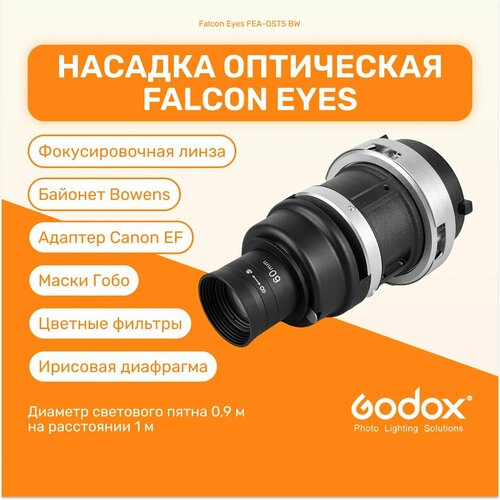 Насадка оптическая Falcon Eyes FEA-OST5 BW фокусировочная линза адаптер Canon EF аксессуары студийный свет для фото и видео съемок 2929000₽