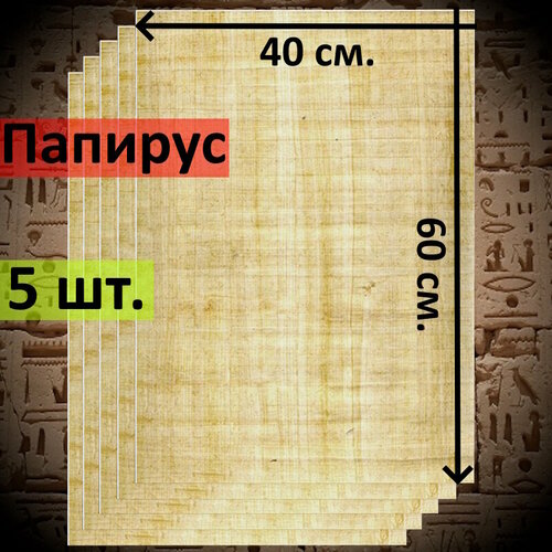 Египетский Папирус, чистые листы, размер 60*40 см. 5 шт.
