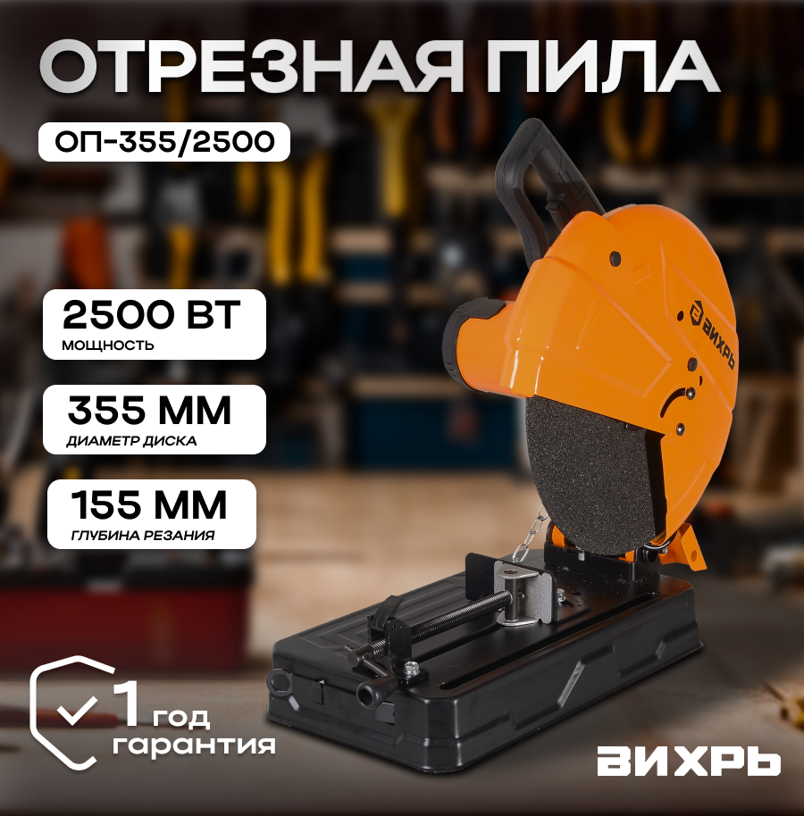 Отрезная пила вихрь ОП-355/2200