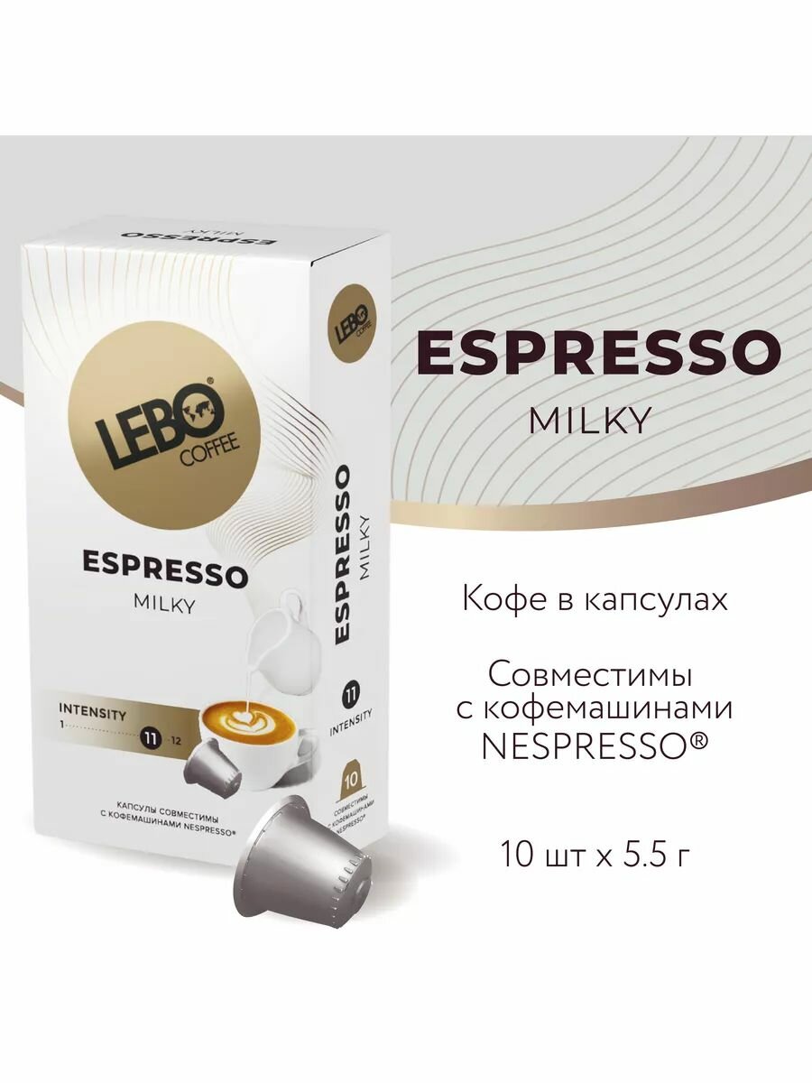 Кофе в капсулах Lebo Espresso Milk, 55 г - фото №19