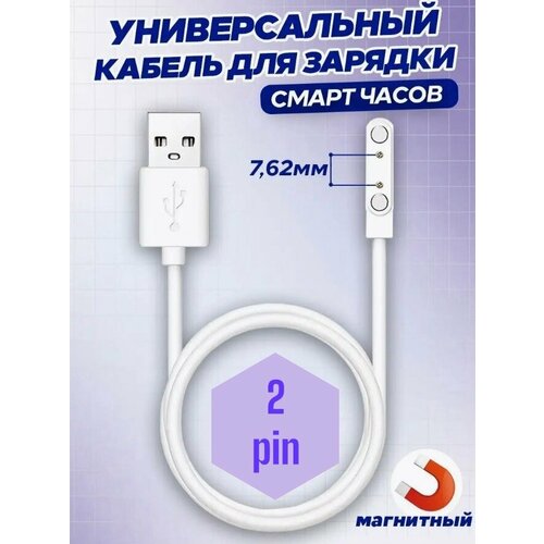 магнитная usb зарядка для смарт умных детских gps часов кабель 4 pin 7 62 elary 4g tiroki kw88 kw99 kw06 kw98 Магнитная зарядка USB для смарт часов 2 pin (7.62 мм) белый / Кабель USB для детских часов