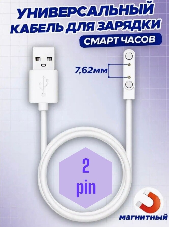 Магнитная зарядка USB кабель для смарт- умных- детских- часов (2 pin) 7,62 мм.