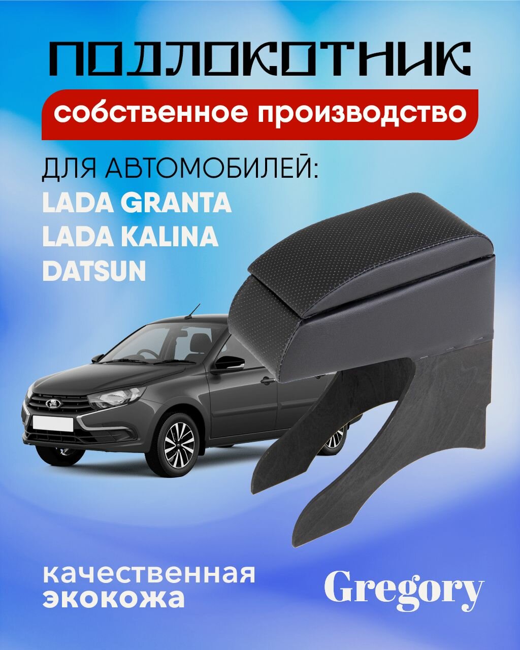 Подлокотник для Lada Granta Lada Kalina