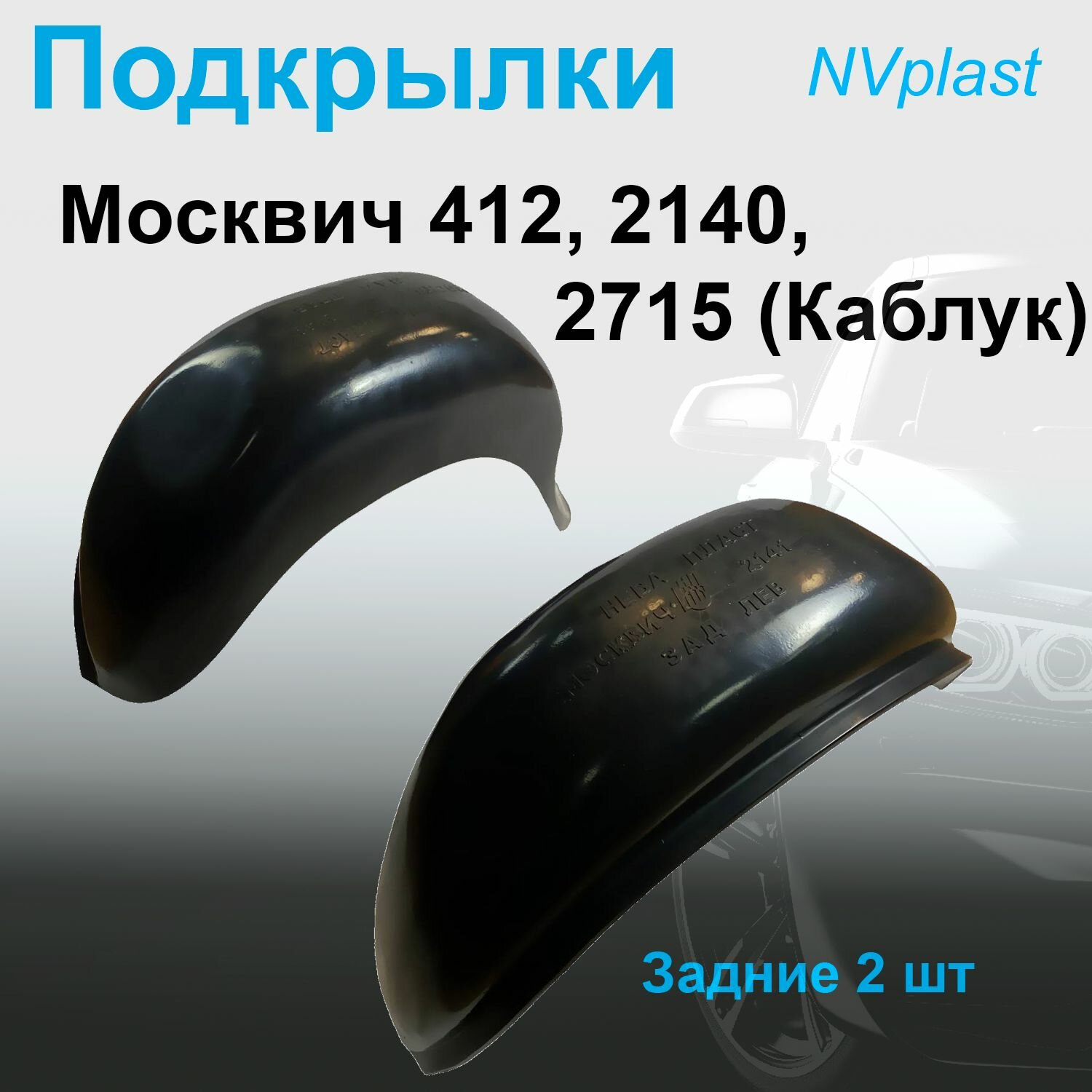 Подкрылки задние для москвич 2141 (Nevaplast) 2 шт