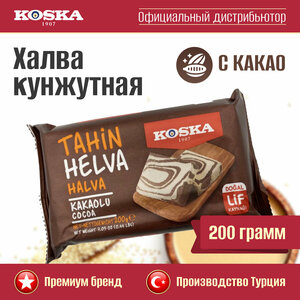 Халва кунжутная с какао, Koska, 200 г