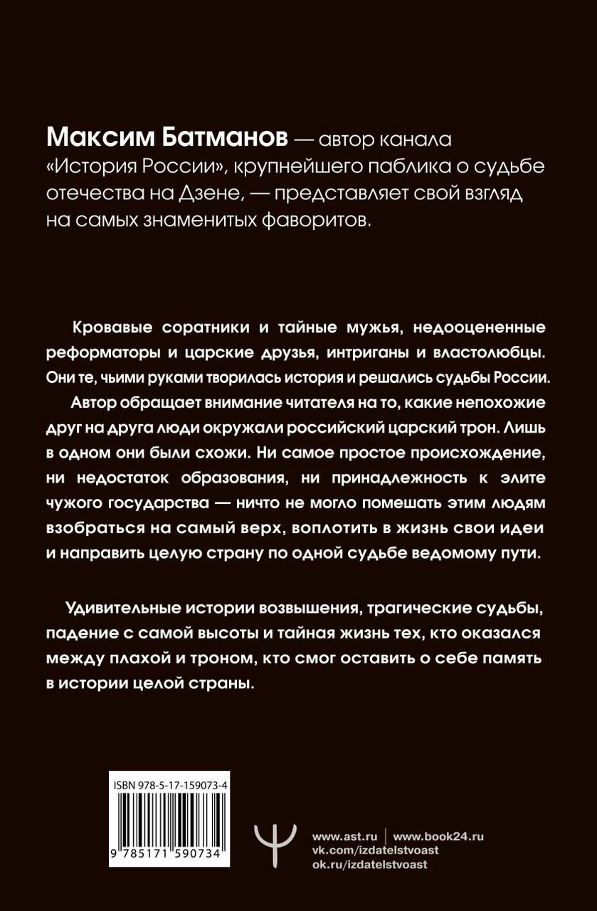 Фавориты – «темные лошадки» русской истории. От Малюты Скуратова до Лаврентия Берии. 10 самых влиятельных приближенных российских властителей - фото №5