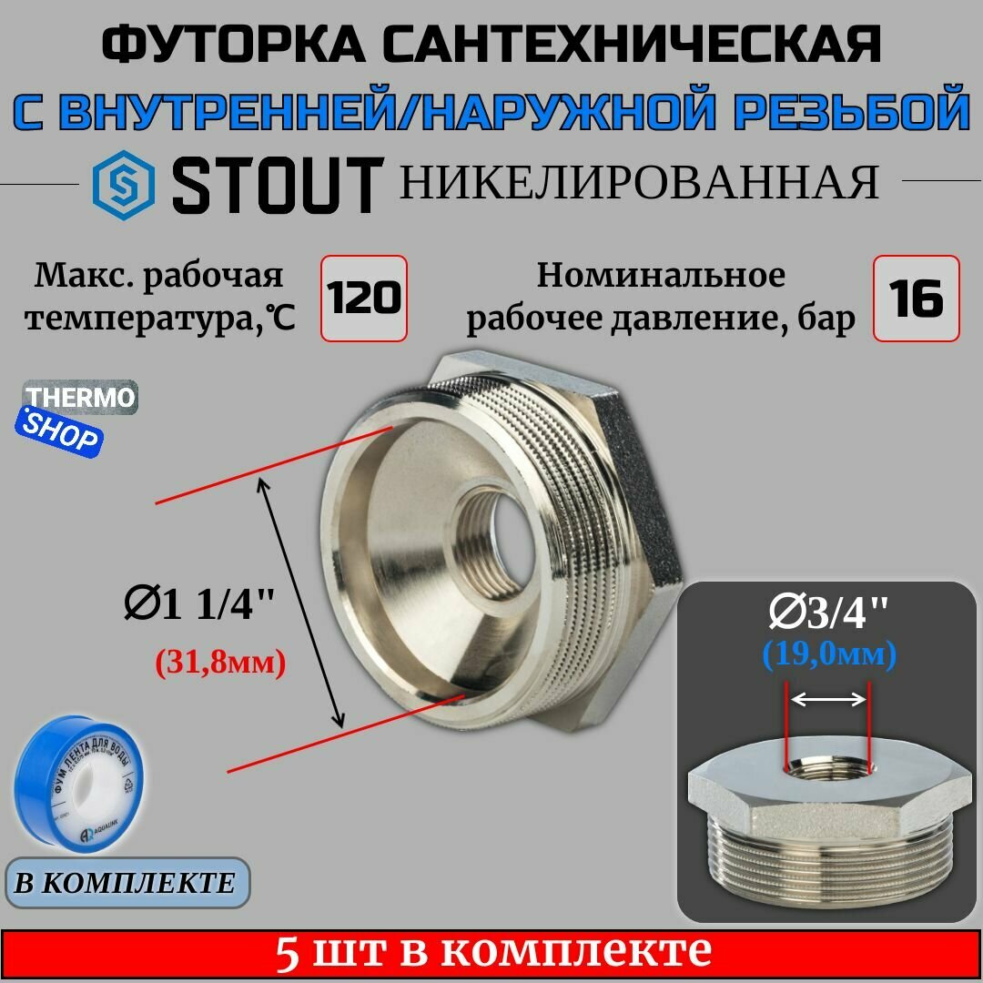 Футорка никелированная 1"1/4X3/4 5 шт сантехническая для труб, ФУМ лента 10 м