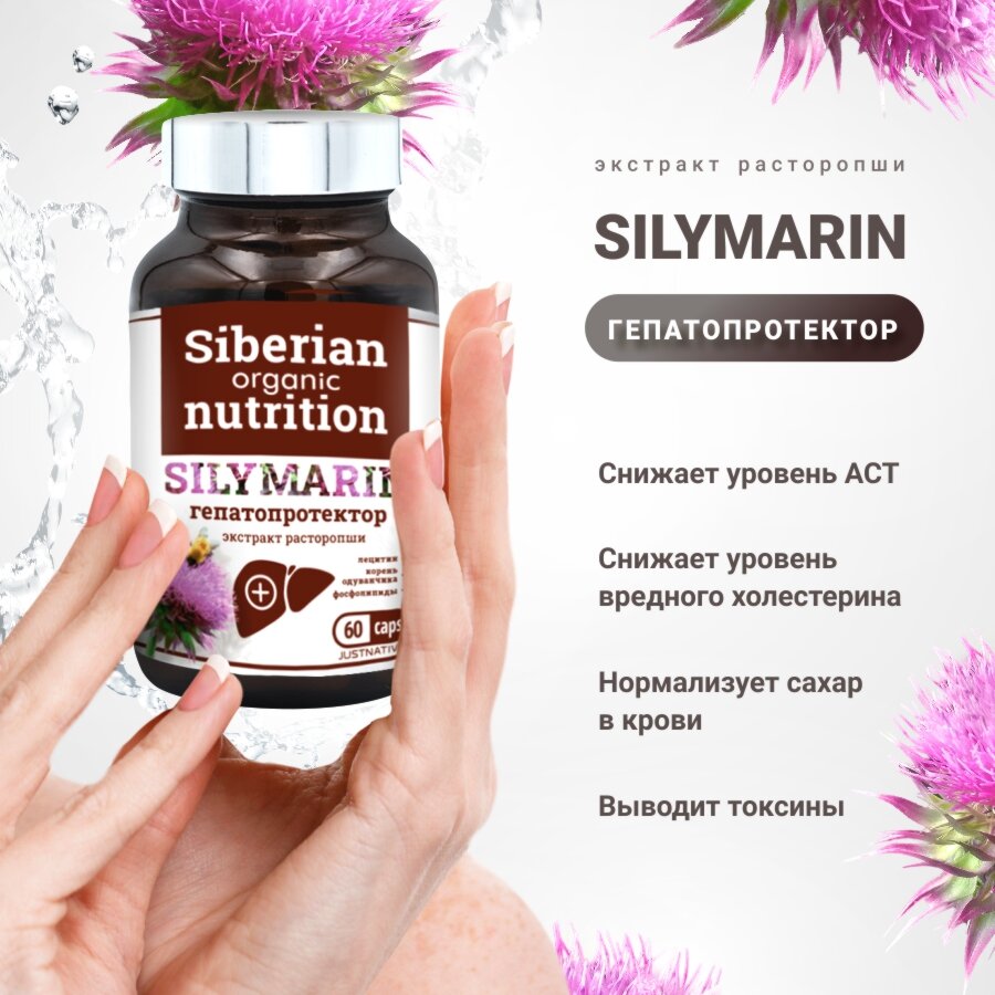 Картинки Гепатопротектор Silymarin Siberian Organic Nutrition, экстракт расторопши, капсулы
