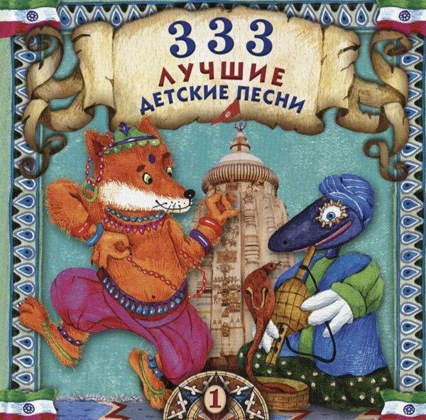 AudioCD Various. 333 Лучшие Детские Песни (1) (CD, Compilation)